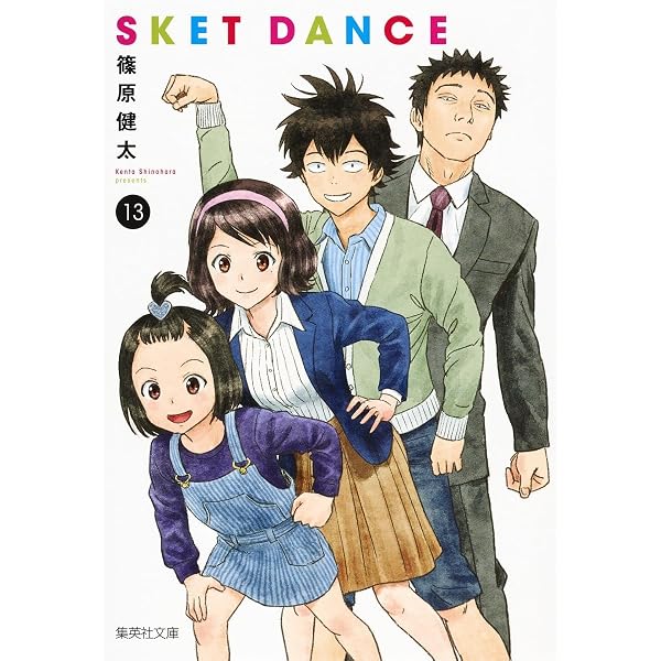 SKET DANCE 16 (集英社文庫(コミック版)) | 篠原 健太 |本 | 通販 | Amazon